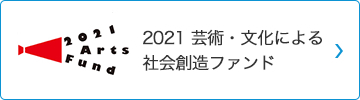 2021artsfund_ftr.jpg