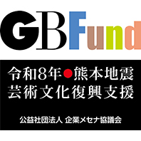 GBFund 能登半島地震 芸術文化復興支援