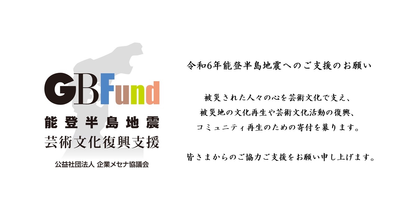 芸術・文化支援サイト かるふぁん！ | GBFund能登半島地震へのご支援のお願い