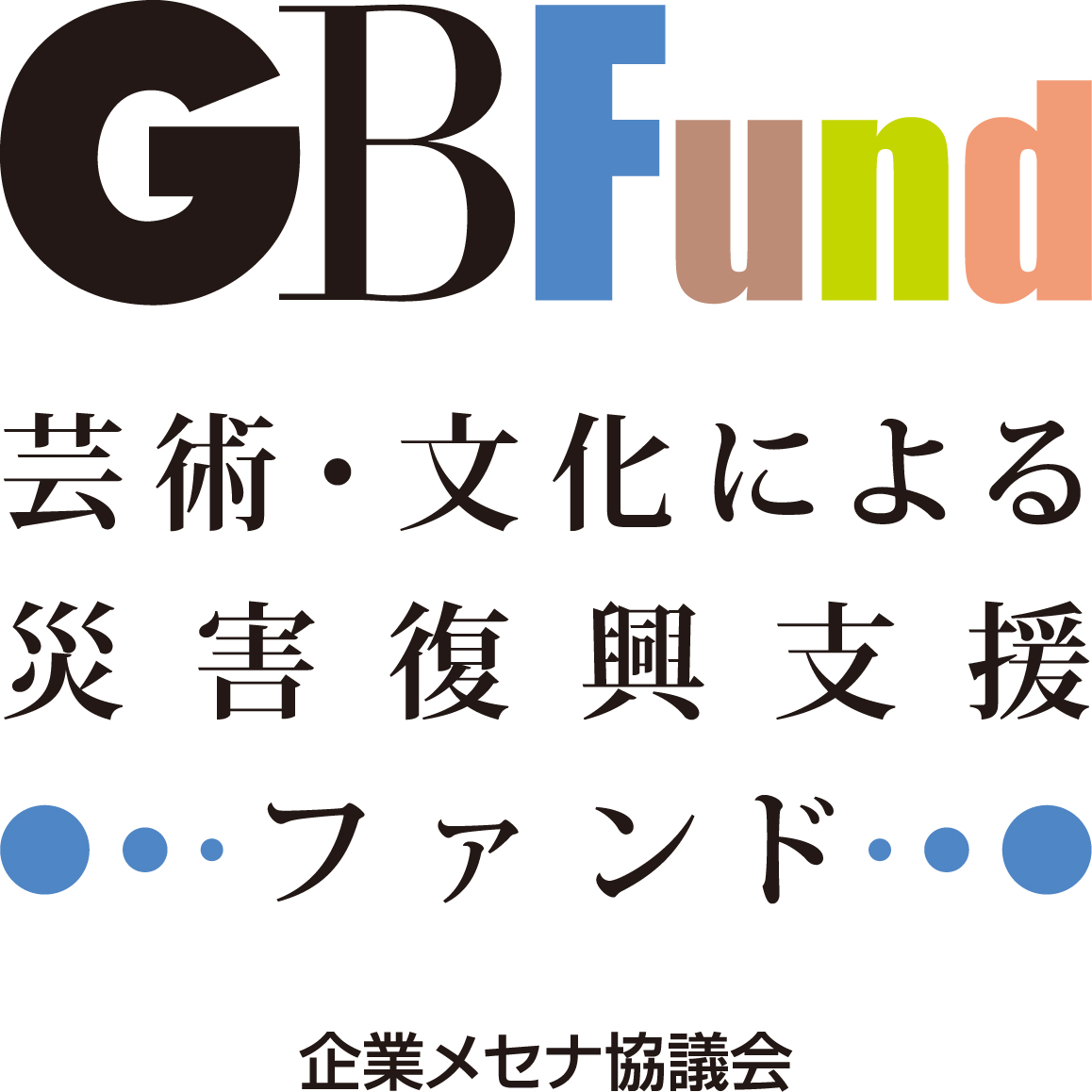 GBFund 「新型コロナウイルス感染拡大による芸術文化活動の継続・発展への支援」 活動募集を終了しました。