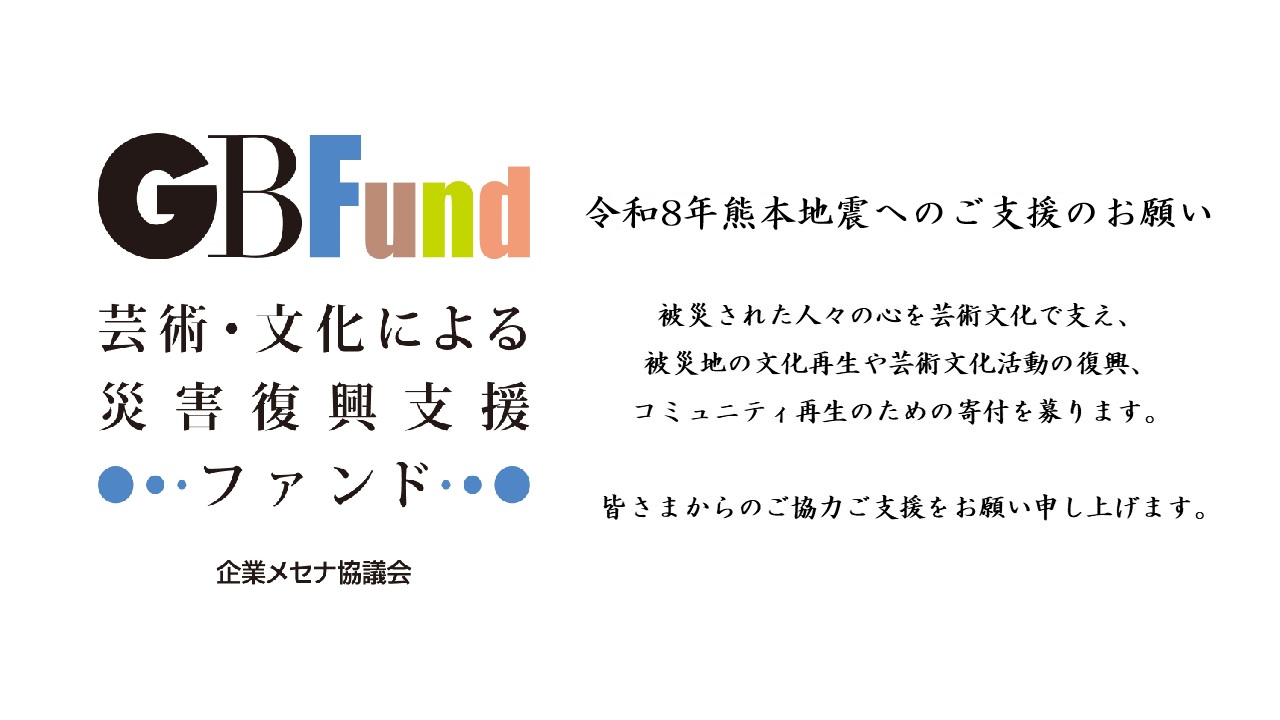 GBFund 令和8年熊本地震　寄付募集中