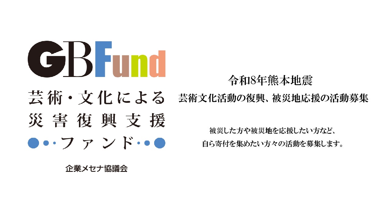 GBFund 令和8年熊本地震　認定活動募集