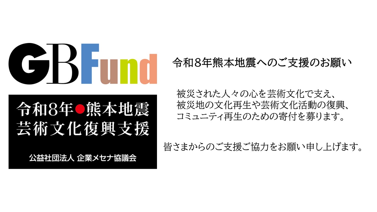 GBFund 令和8年熊本地震　寄付募集中