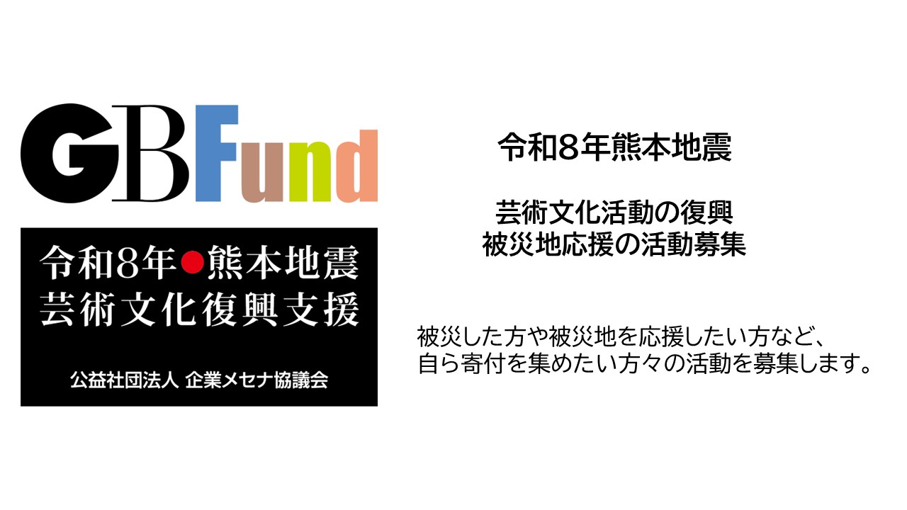 GBFund 令和8年熊本地震　認定活動募集