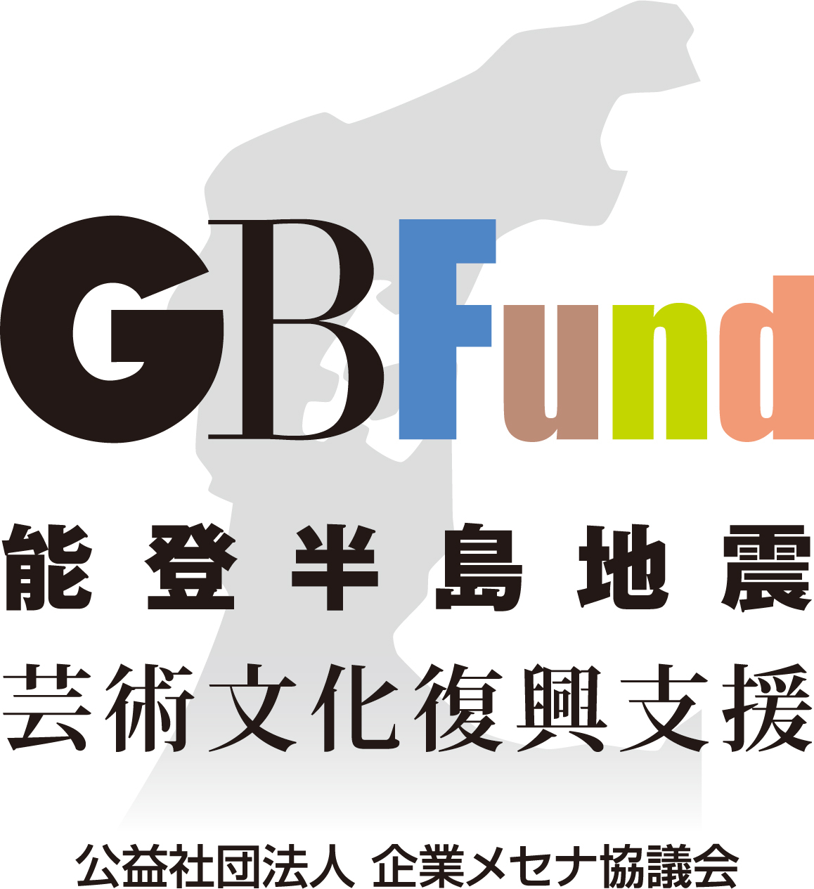 芸術・文化による復興支援ファンド「GBFund」<br>令和6年能登半島地震へのご支援のお願い