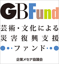 芸術・文化による復興支援ファンド「GBFund」 令和8年熊本地震へのご支援のお願い