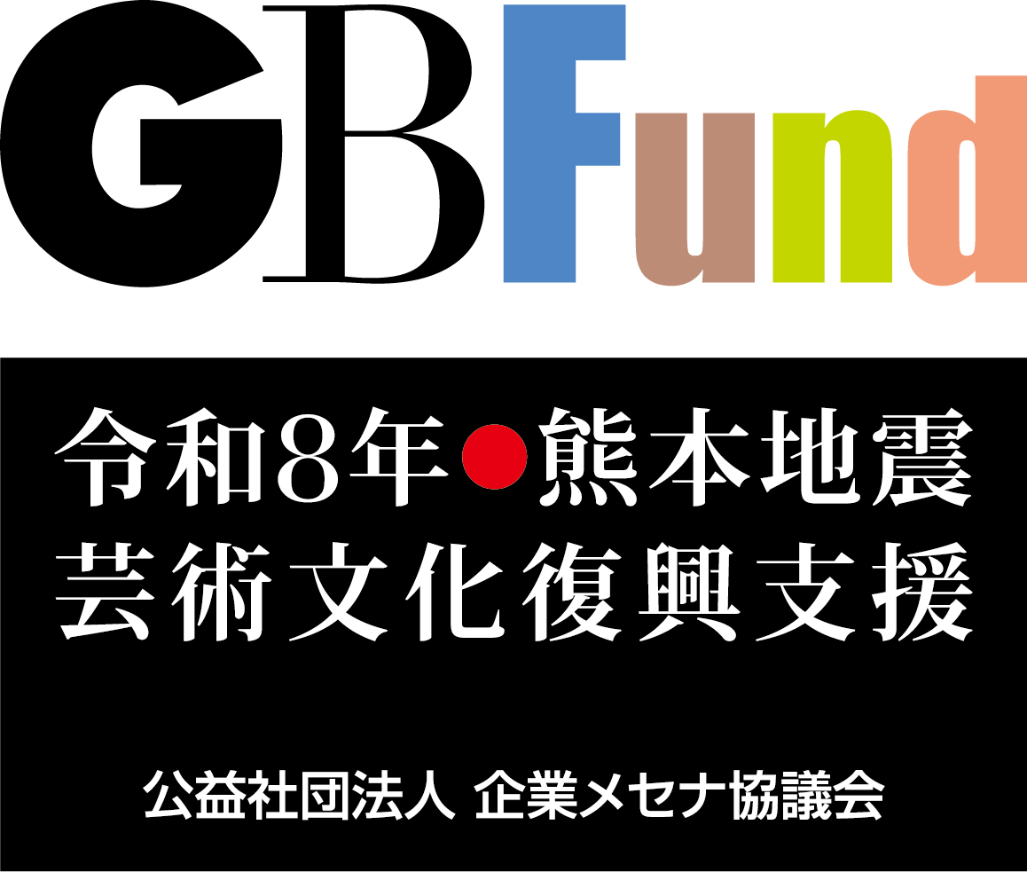 芸術・文化による復興支援ファンド「GBFund」 令和8年熊本地震へのご支援のお願い